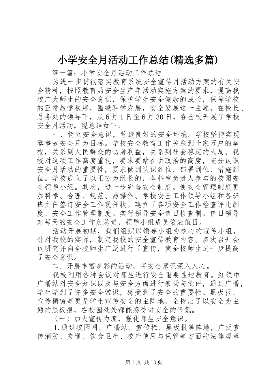 小学安全月活动工作总结(精选多篇)_第1页