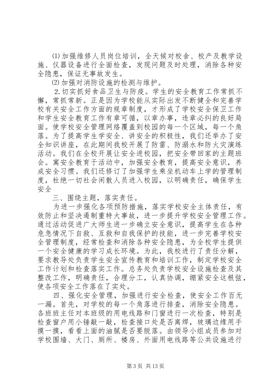 小学安全月活动工作总结(精选多篇)_第3页