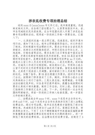 涉农乱收费专项治理总结