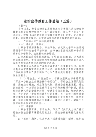 法治宣传教育工作总结（五篇）