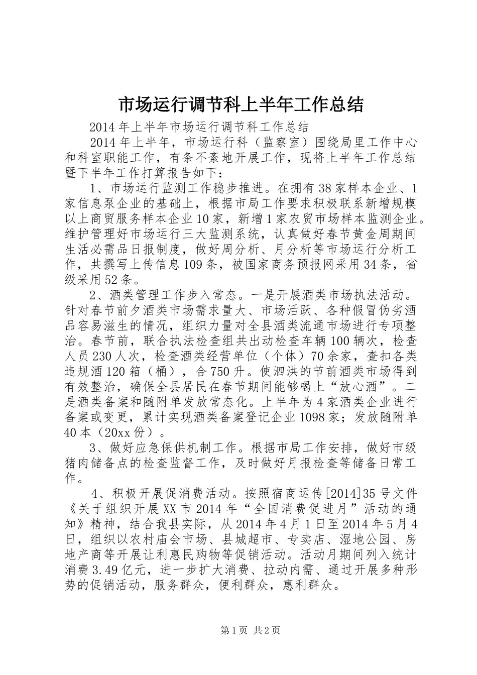 市场运行调节科上半年工作总结_1_第1页