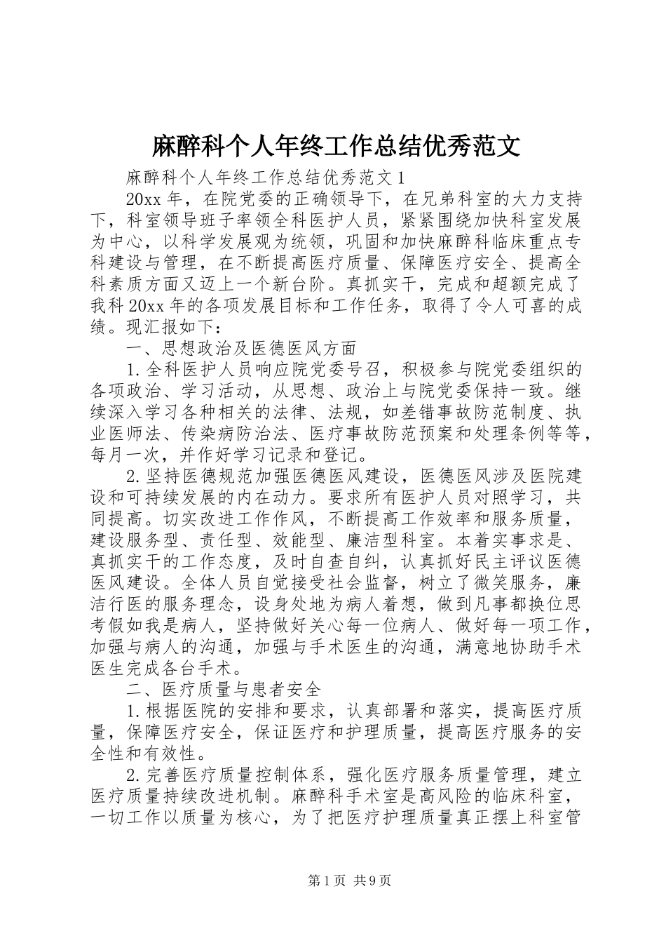 麻醉科个人年终工作总结优秀范文_第1页
