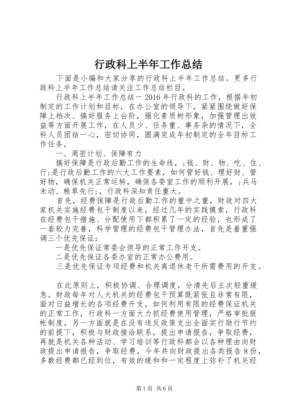 行政科上半年工作总结_第1页