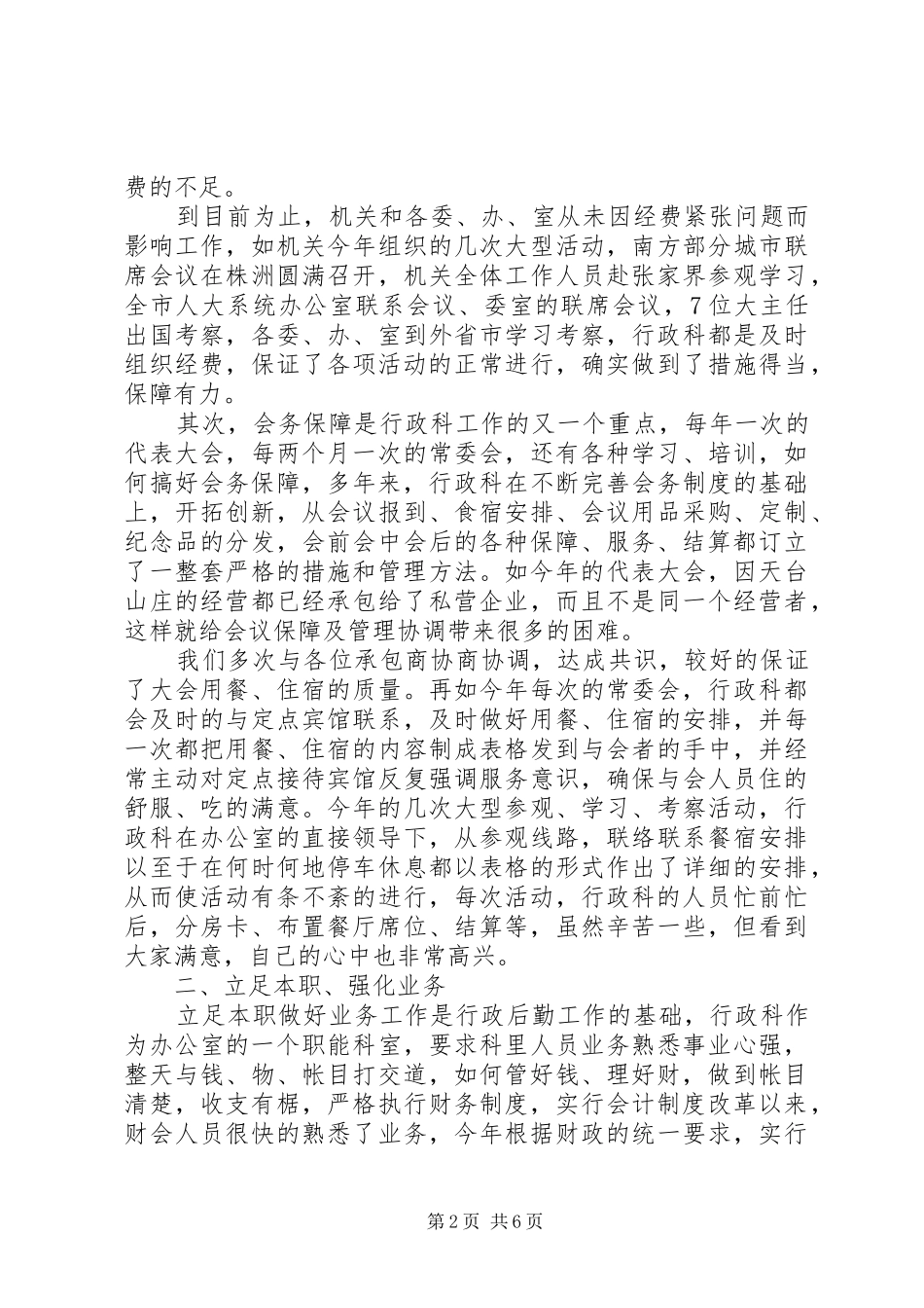 行政科上半年工作总结_第2页