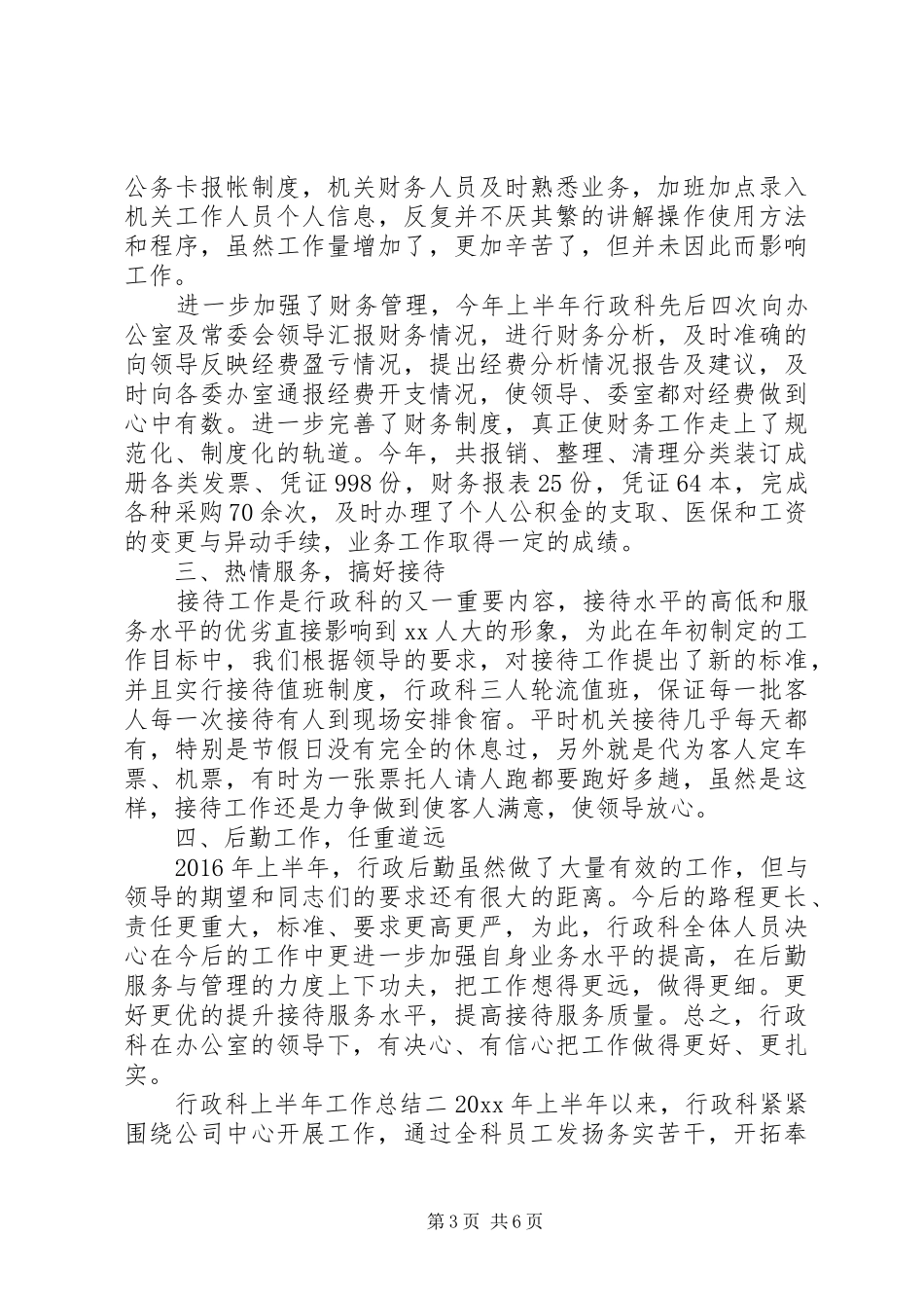 行政科上半年工作总结_第3页