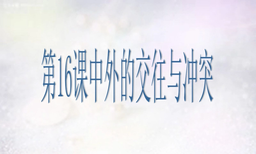 七年级历史下册 第16课 中外的交往与冲突课件 新人教版 课件