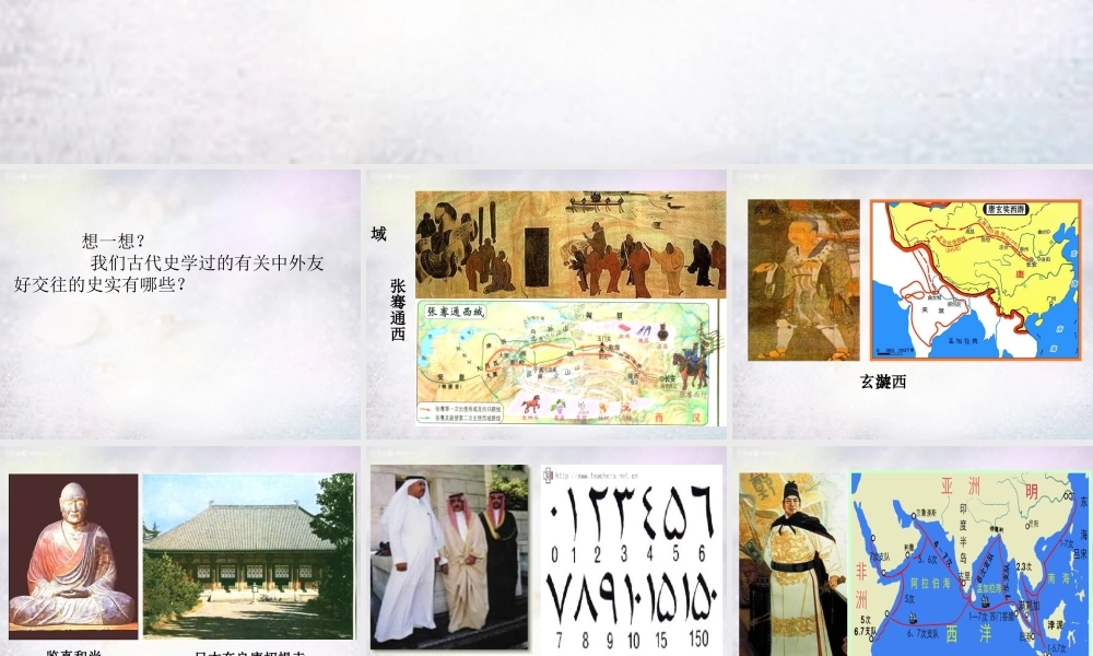 七年级历史下册 第16课 中外的交往与冲突课件 新人教版 课件