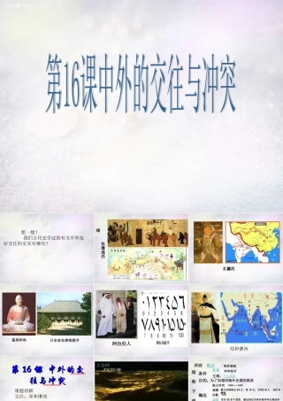 七年级历史下册 第16课 中外的交往与冲突课件 新人教版 课件