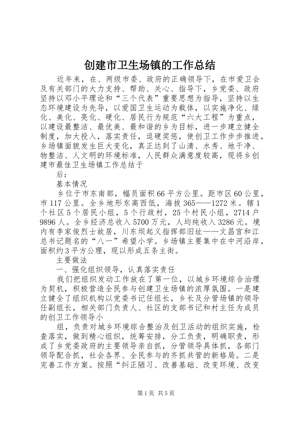创建市卫生场镇的工作总结_第1页