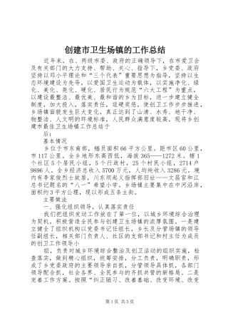 创建市卫生场镇的工作总结