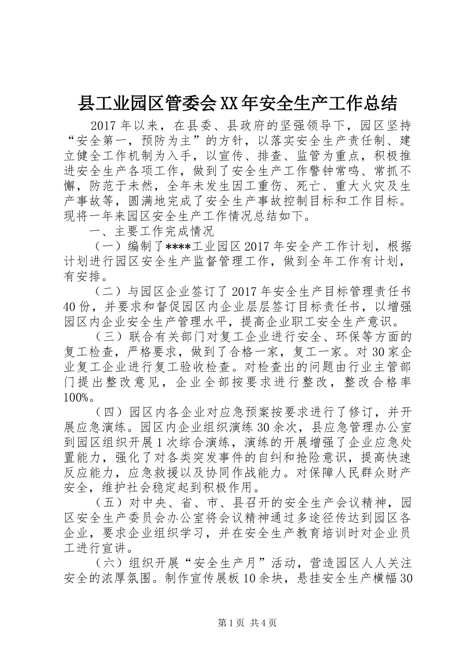 县工业园区管委会XX年安全生产工作总结_1_第1页