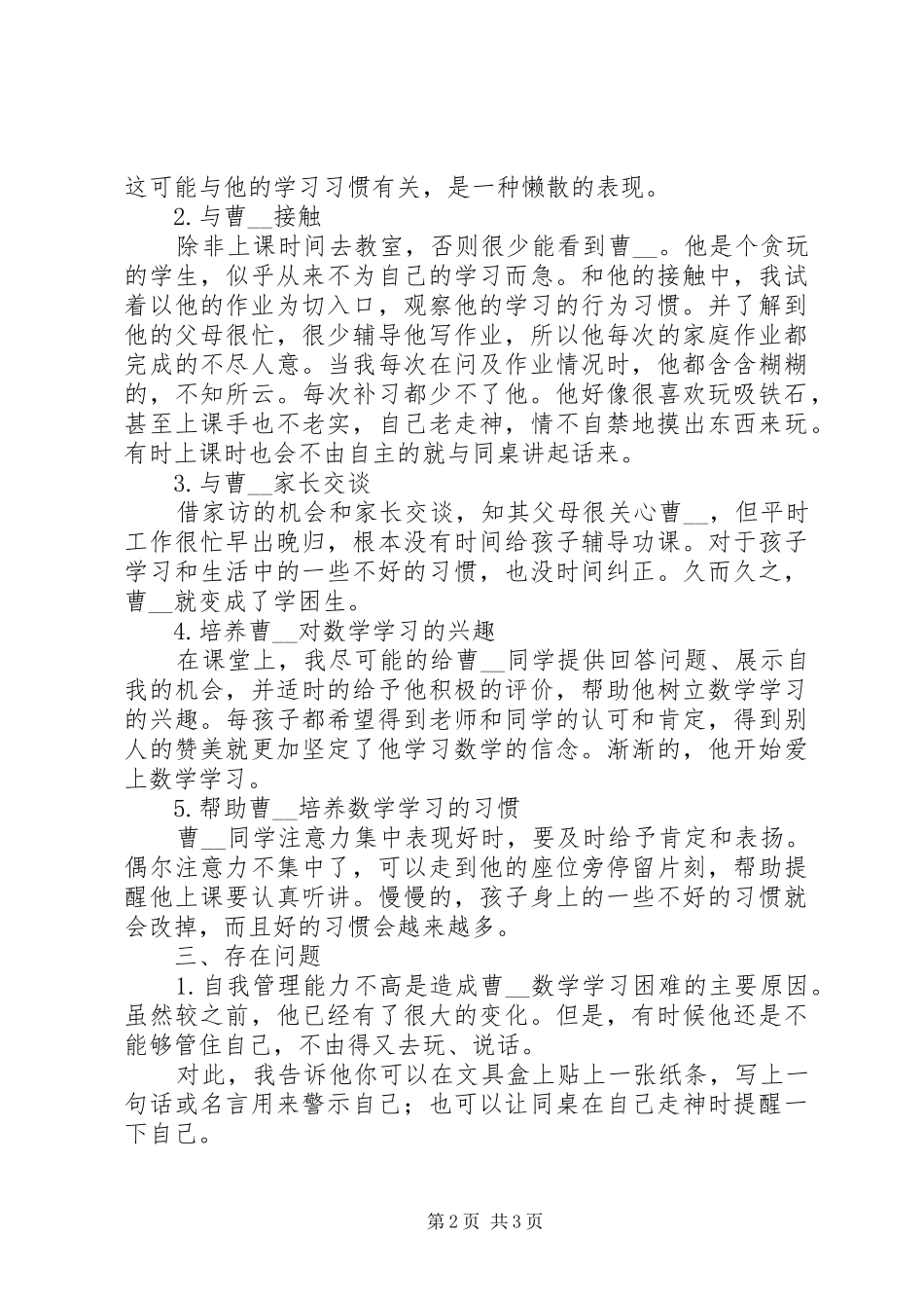 “小学数学学困生个案研究”第一阶段总结_第2页