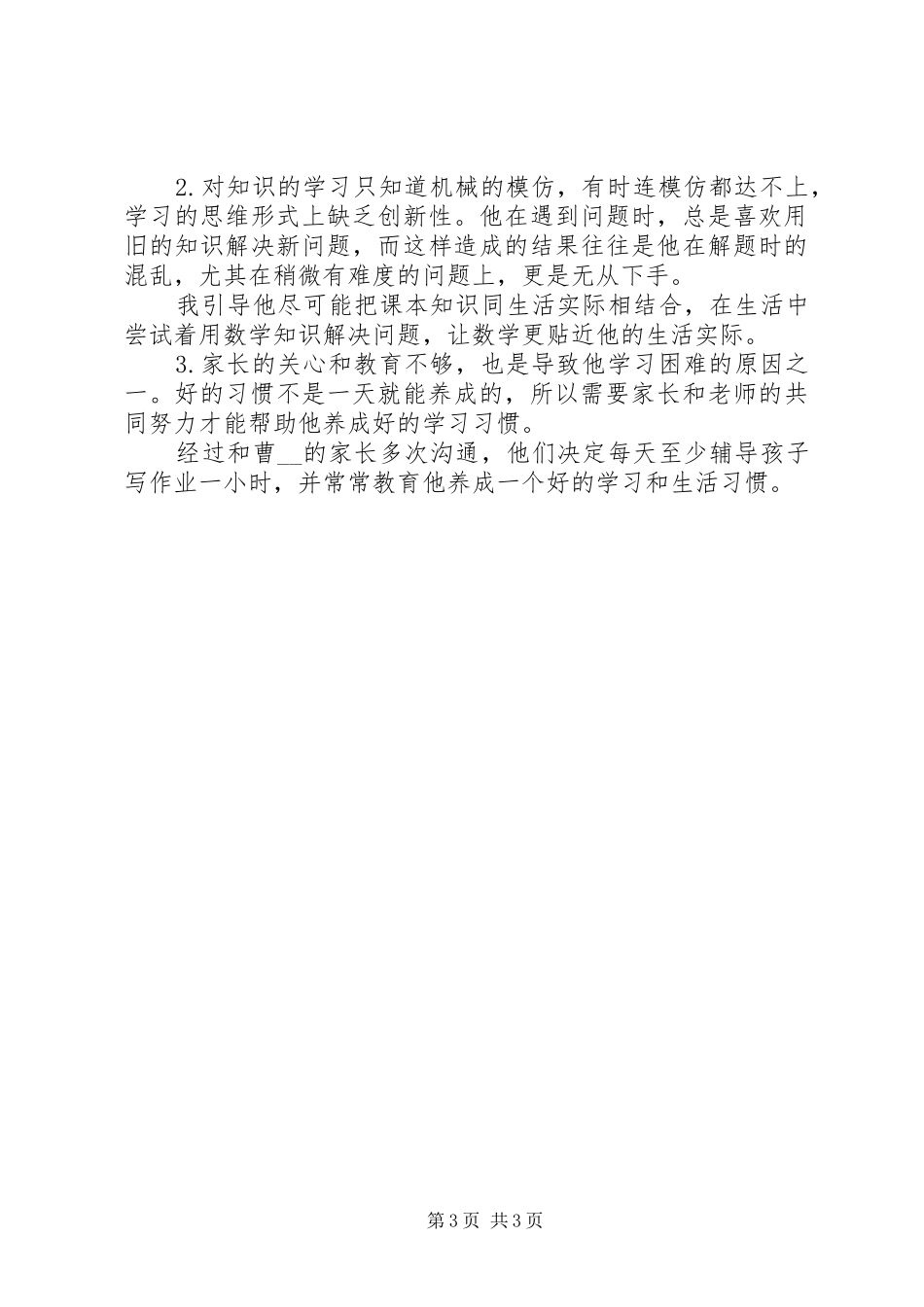 “小学数学学困生个案研究”第一阶段总结_第3页