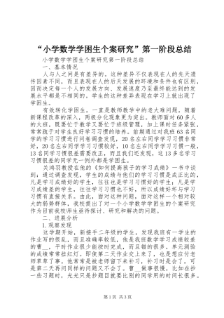 “小学数学学困生个案研究”第一阶段总结