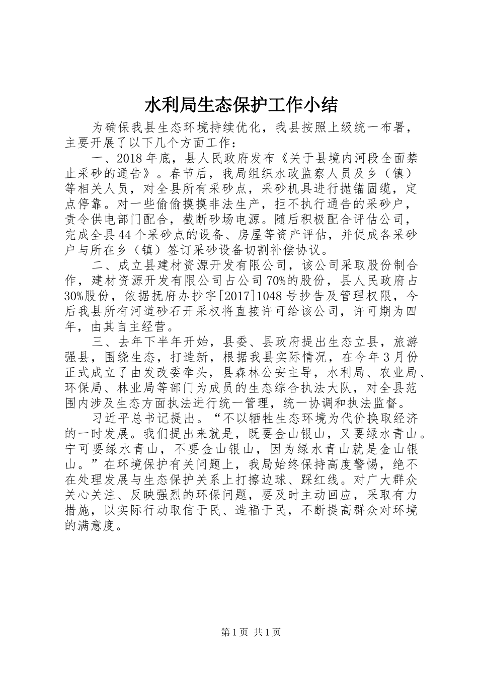 水利局生态保护工作小结_第1页