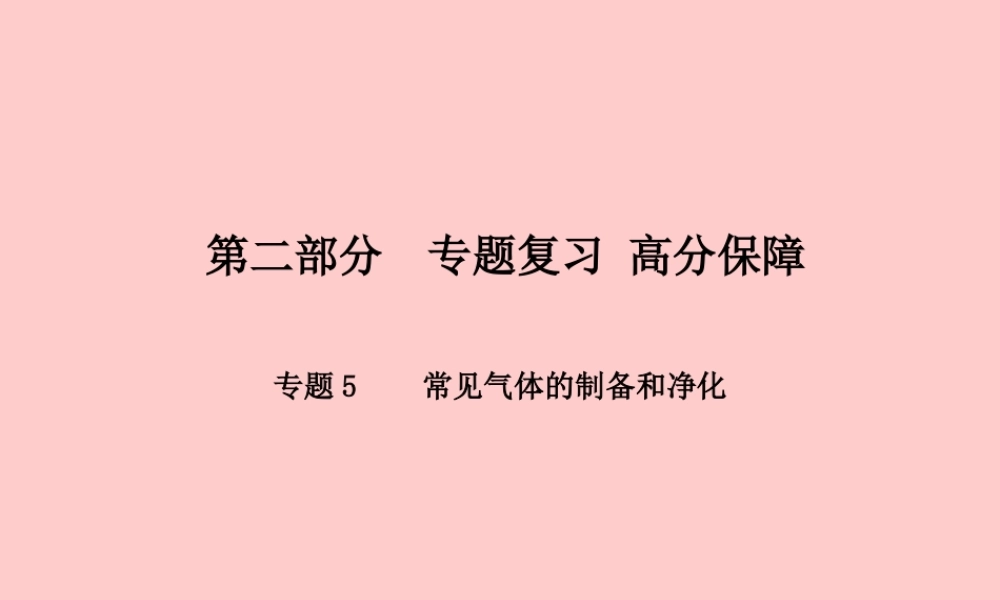 (潍坊专版)中考化学总复习 第二部分 专题复习 高分保障 专题5 常见气体的制备和净化课件 新人教版 课件