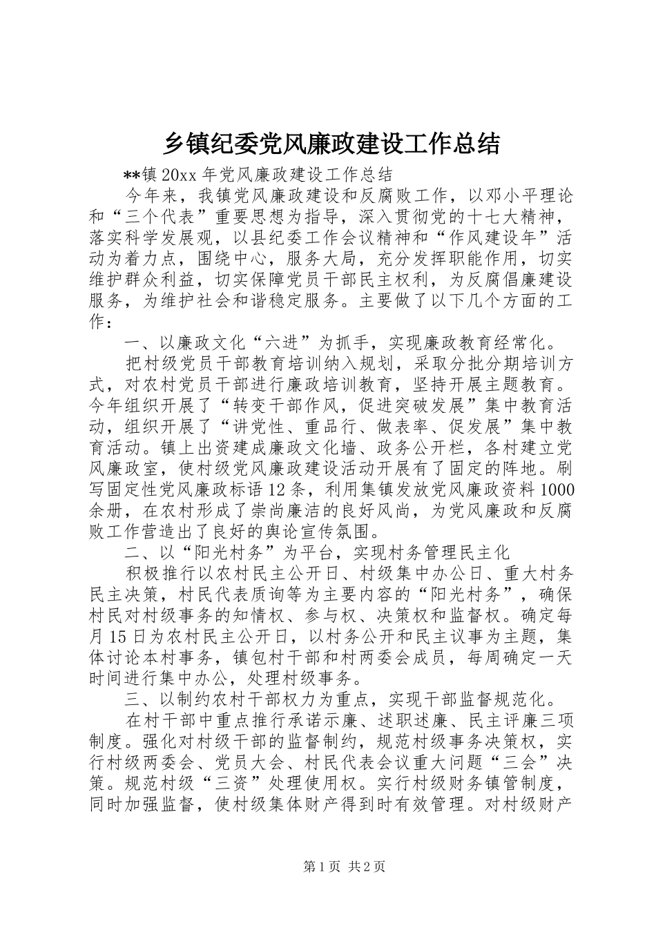 乡镇纪委党风廉政建设工作总结_1_第1页