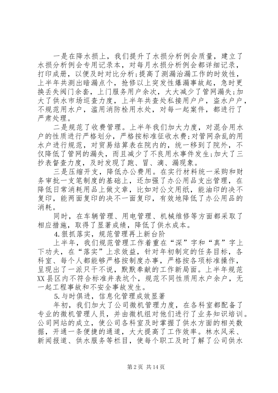 自来水公司上半年总结四篇_1_第2页