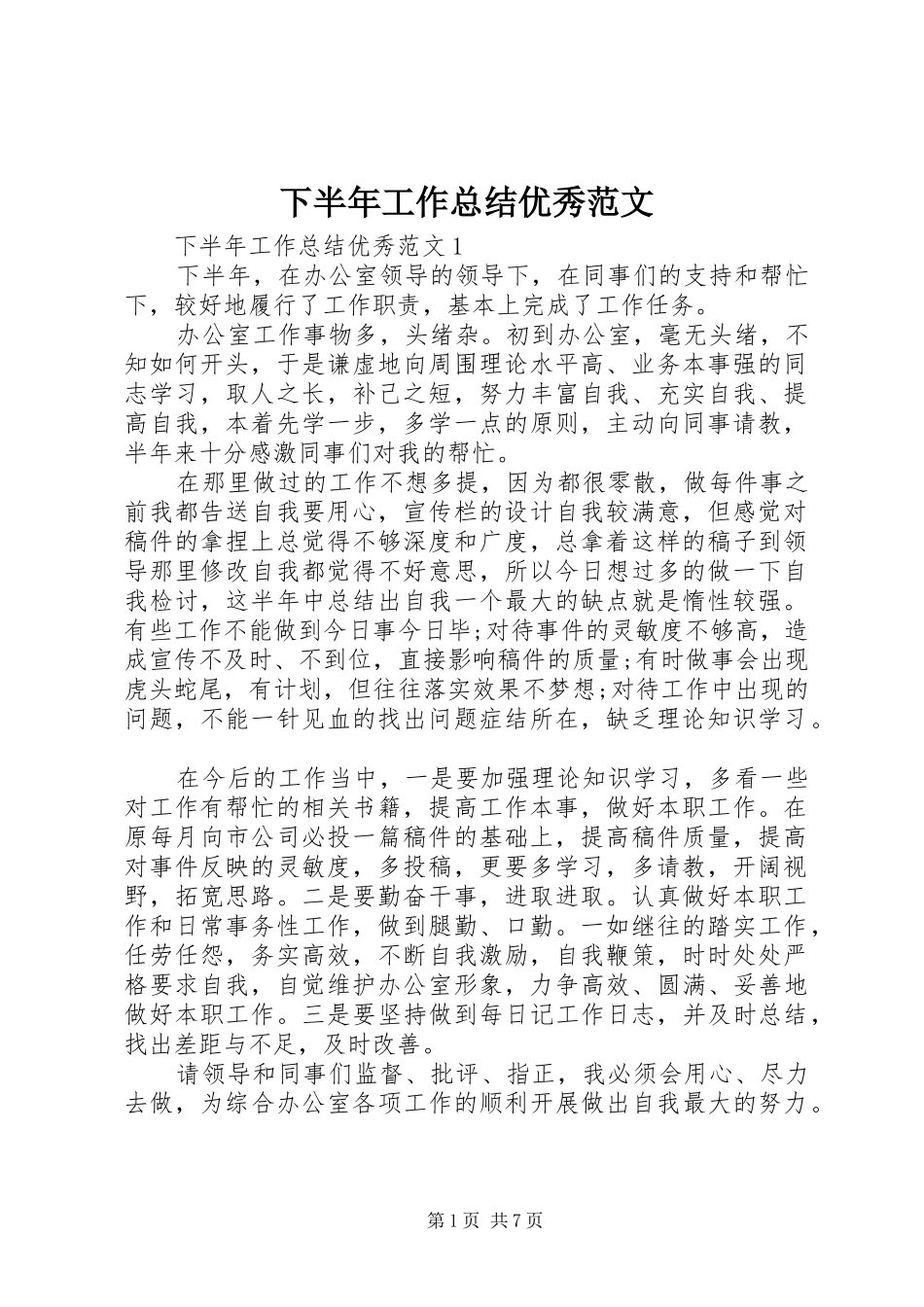 下半年工作总结优秀范文_第1页