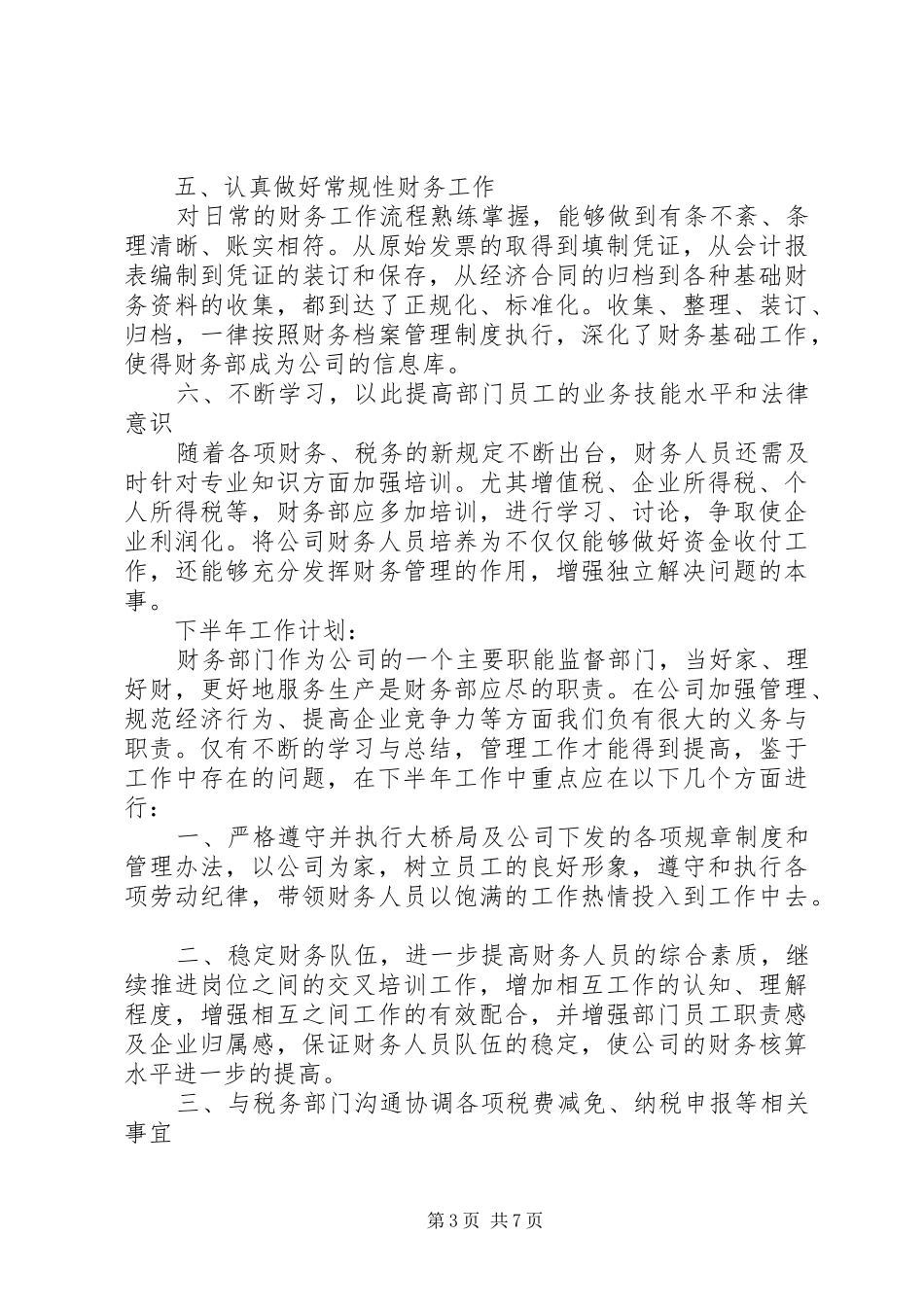 下半年工作总结优秀范文_第3页