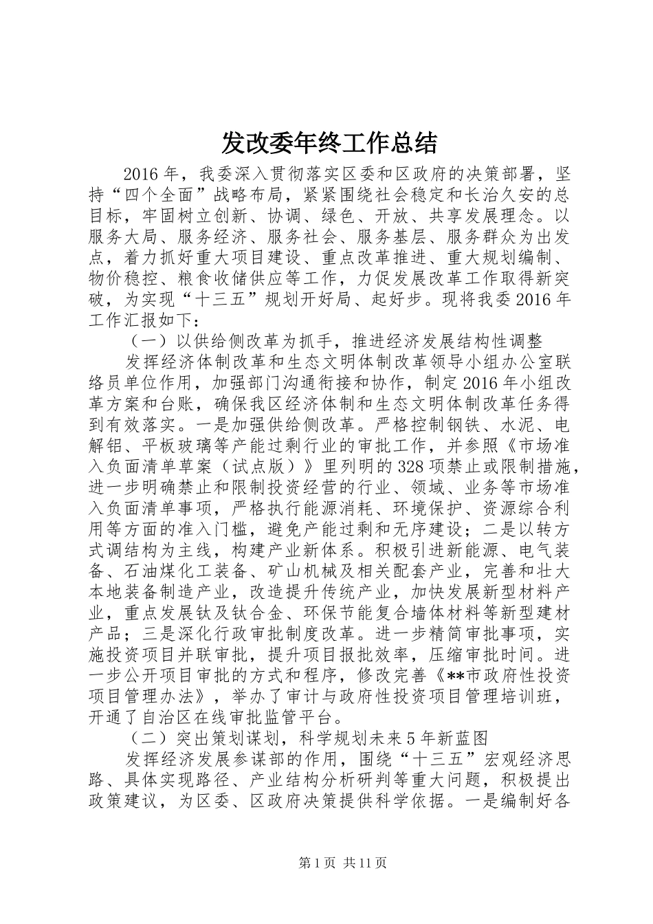 发改委年终工作总结_1_第1页