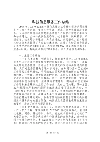 科技信息服务工作总结