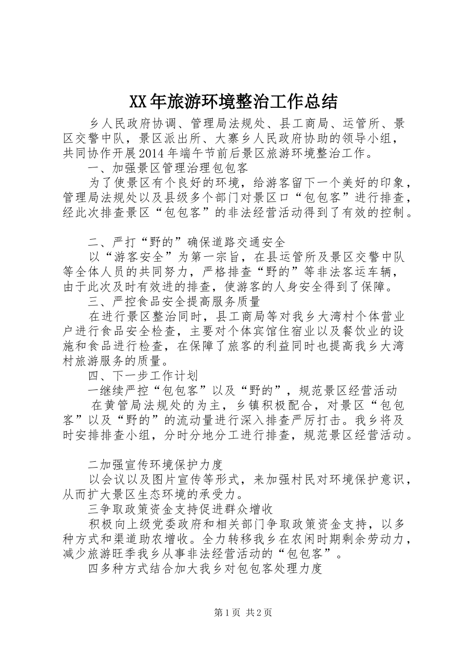 XX年旅游环境整治工作总结_第1页
