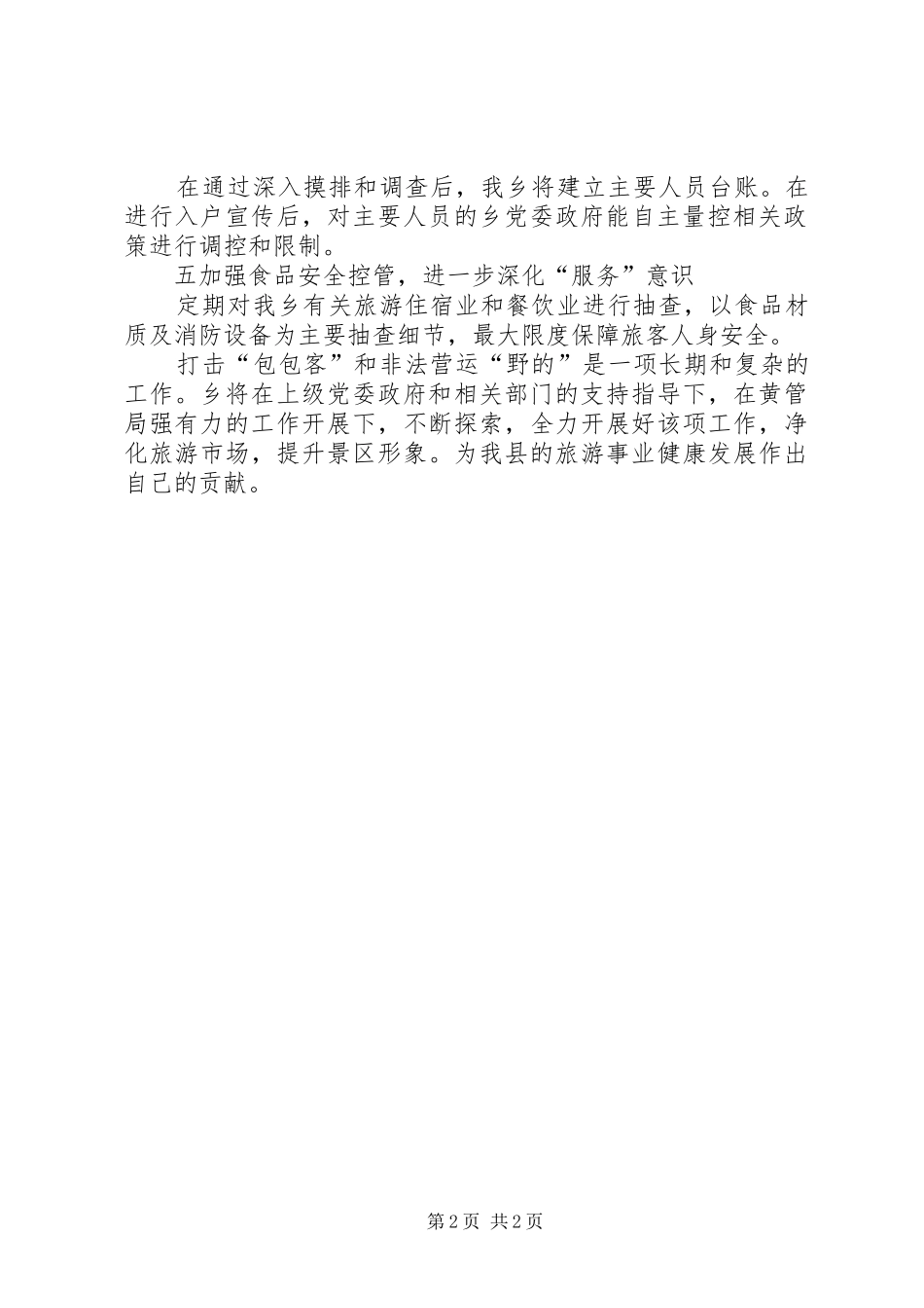 XX年旅游环境整治工作总结_第2页