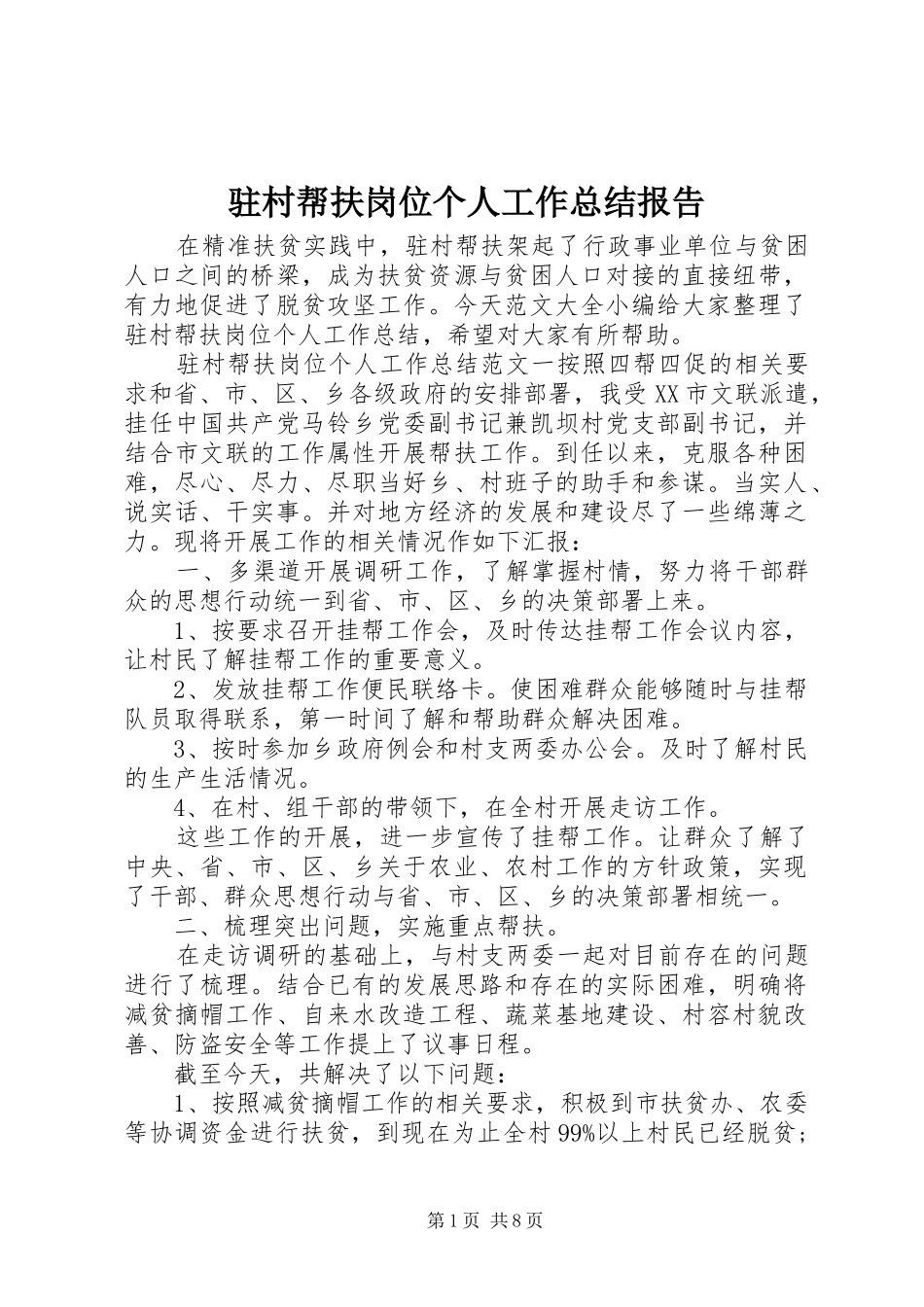 驻村帮扶岗位个人工作总结报告_第1页