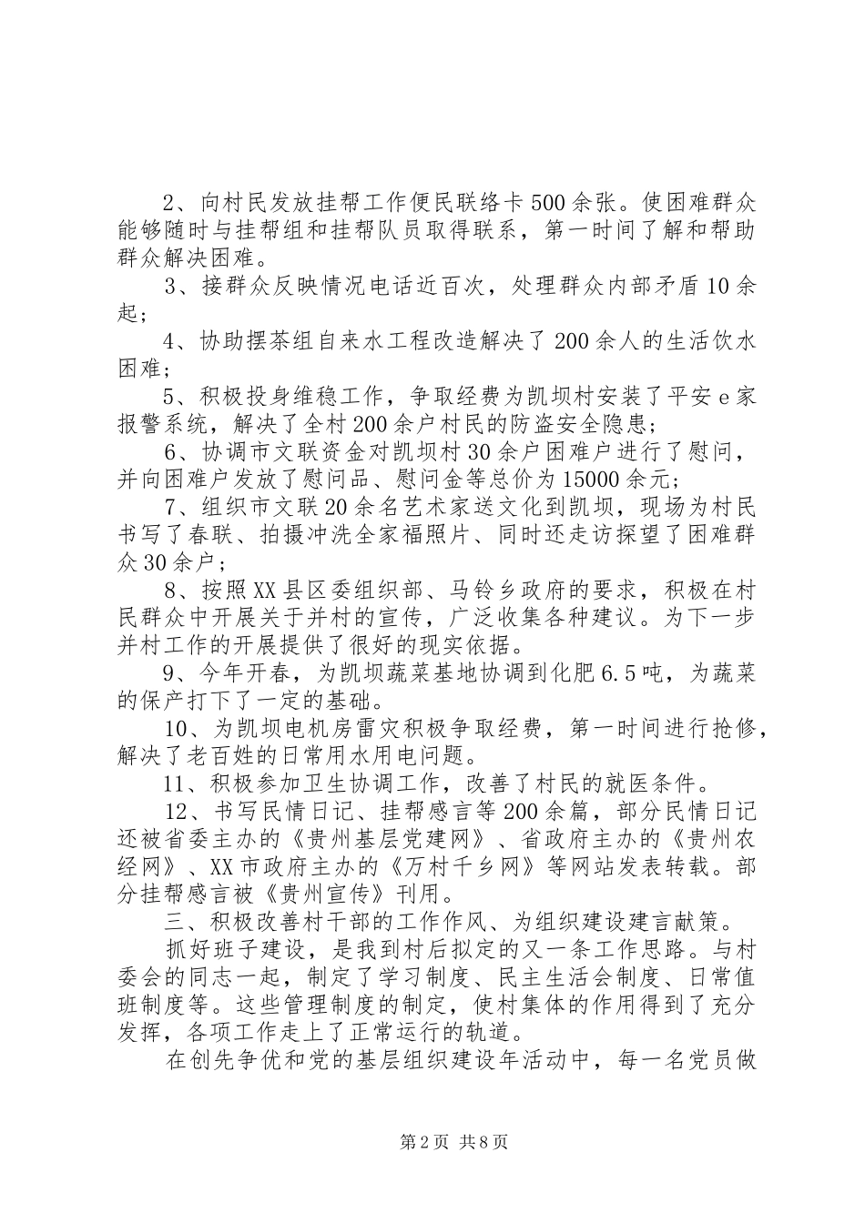 驻村帮扶岗位个人工作总结报告_第2页