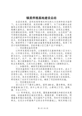 镇委养殖基地建设总结