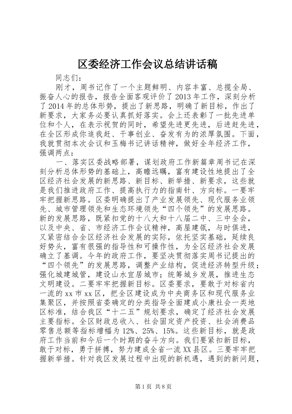 区委经济工作会议总结讲话稿_1_第1页