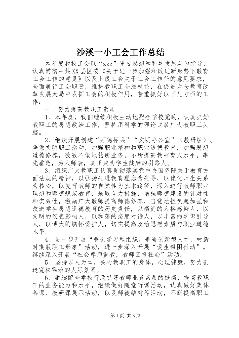 沙溪一小工会工作总结_第1页