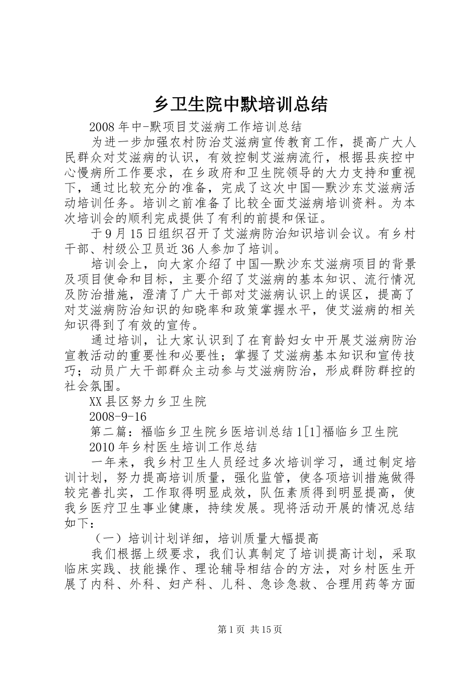 乡卫生院中默培训总结_1_第1页