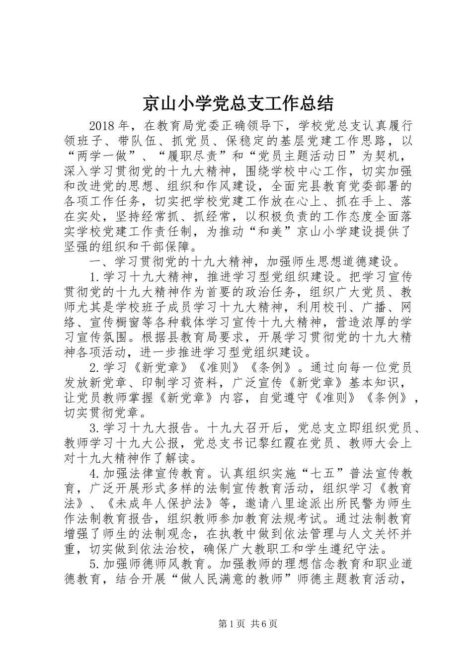京山小学党总支工作总结_第1页