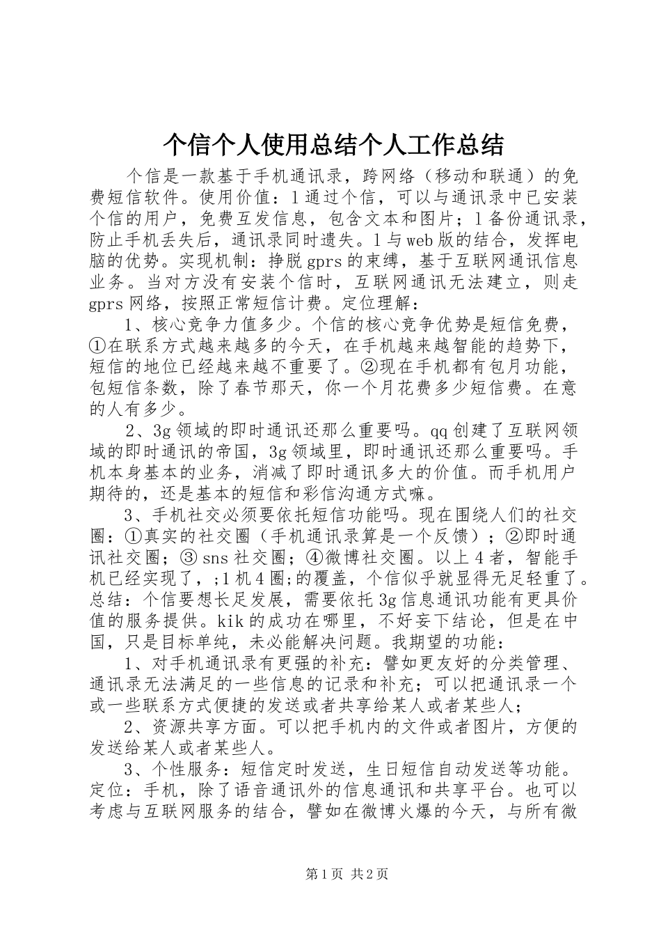个信个人使用总结个人工作总结_1_第1页