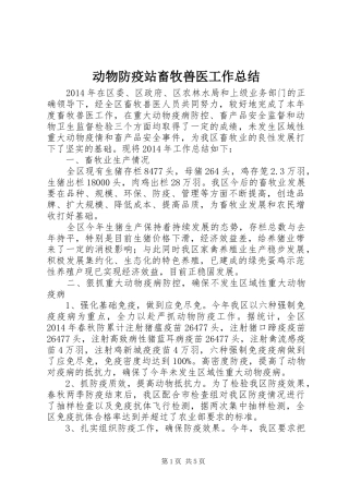 动物防疫站畜牧兽医工作总结