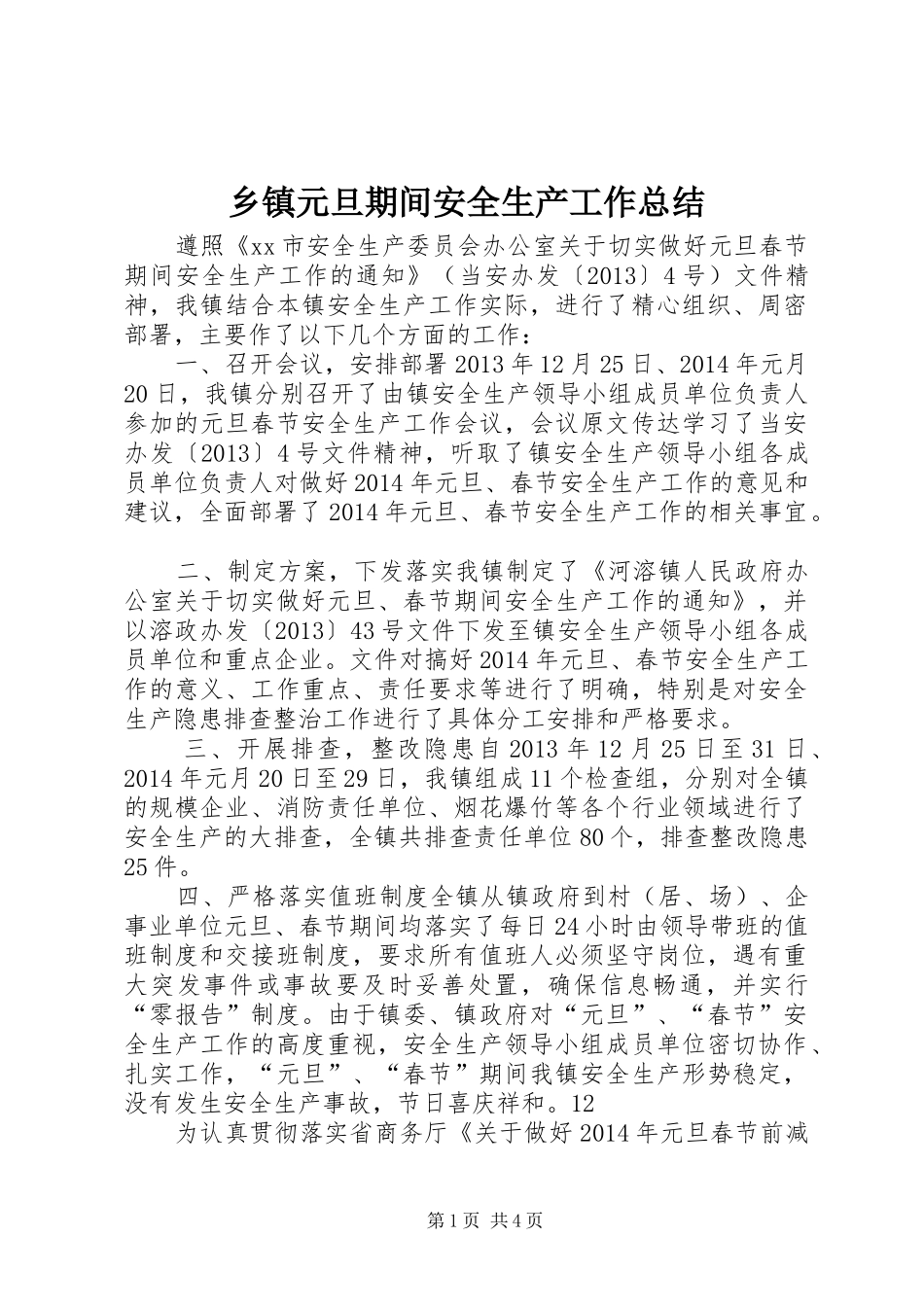 乡镇元旦期间安全生产工作总结_第1页