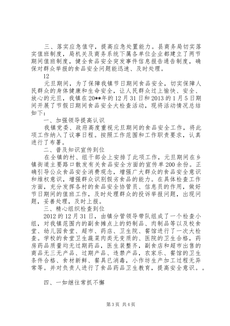 乡镇元旦期间安全生产工作总结_第3页