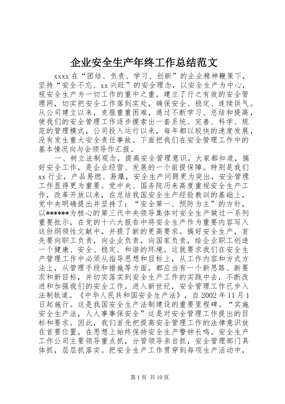 企业安全生产年终工作总结范文_第1页