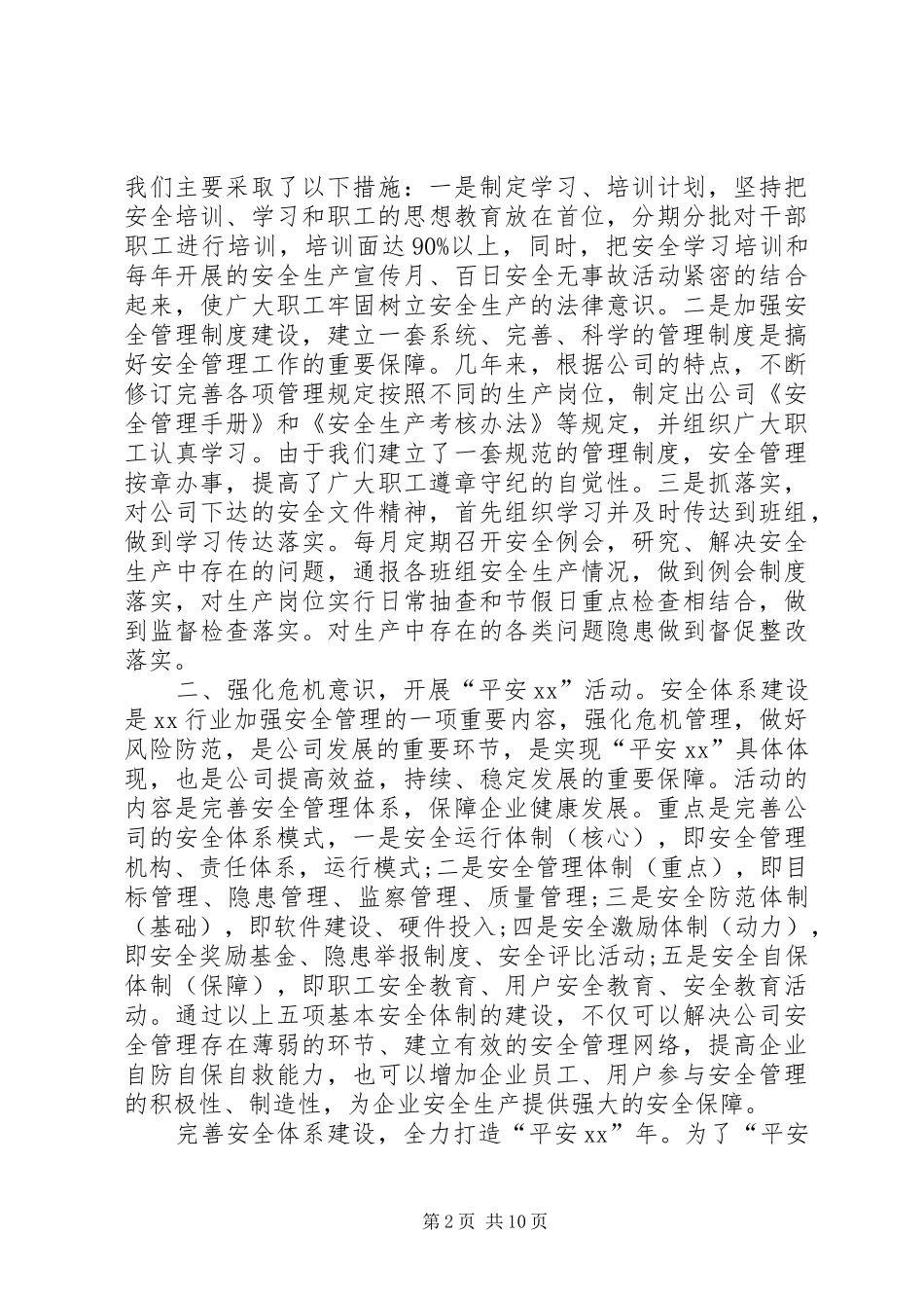 企业安全生产年终工作总结范文_第2页