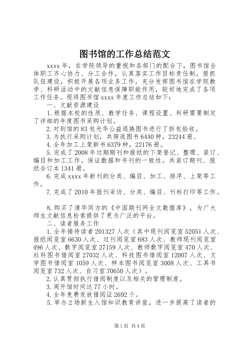 图书馆的工作总结范文_第1页