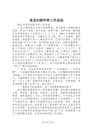 某县妇联年终工作总结