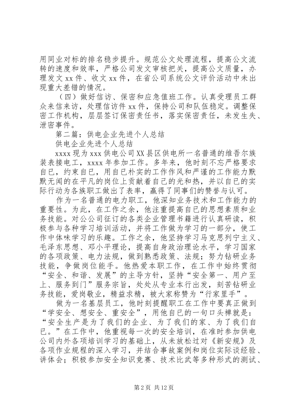 供电企业个人工作总结(精选多篇)_第2页