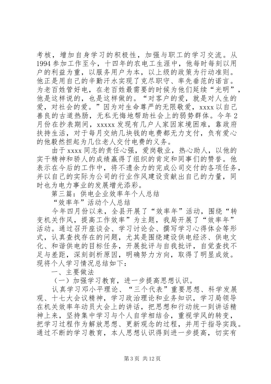 供电企业个人工作总结(精选多篇)_第3页