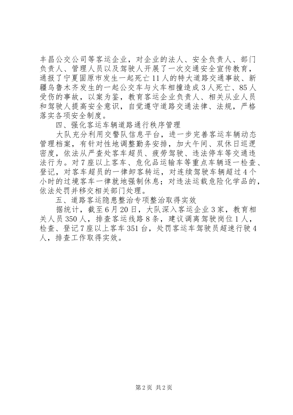 客运车隐患整治专项活动工作总结_第2页