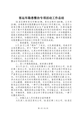 客运车隐患整治专项活动工作总结