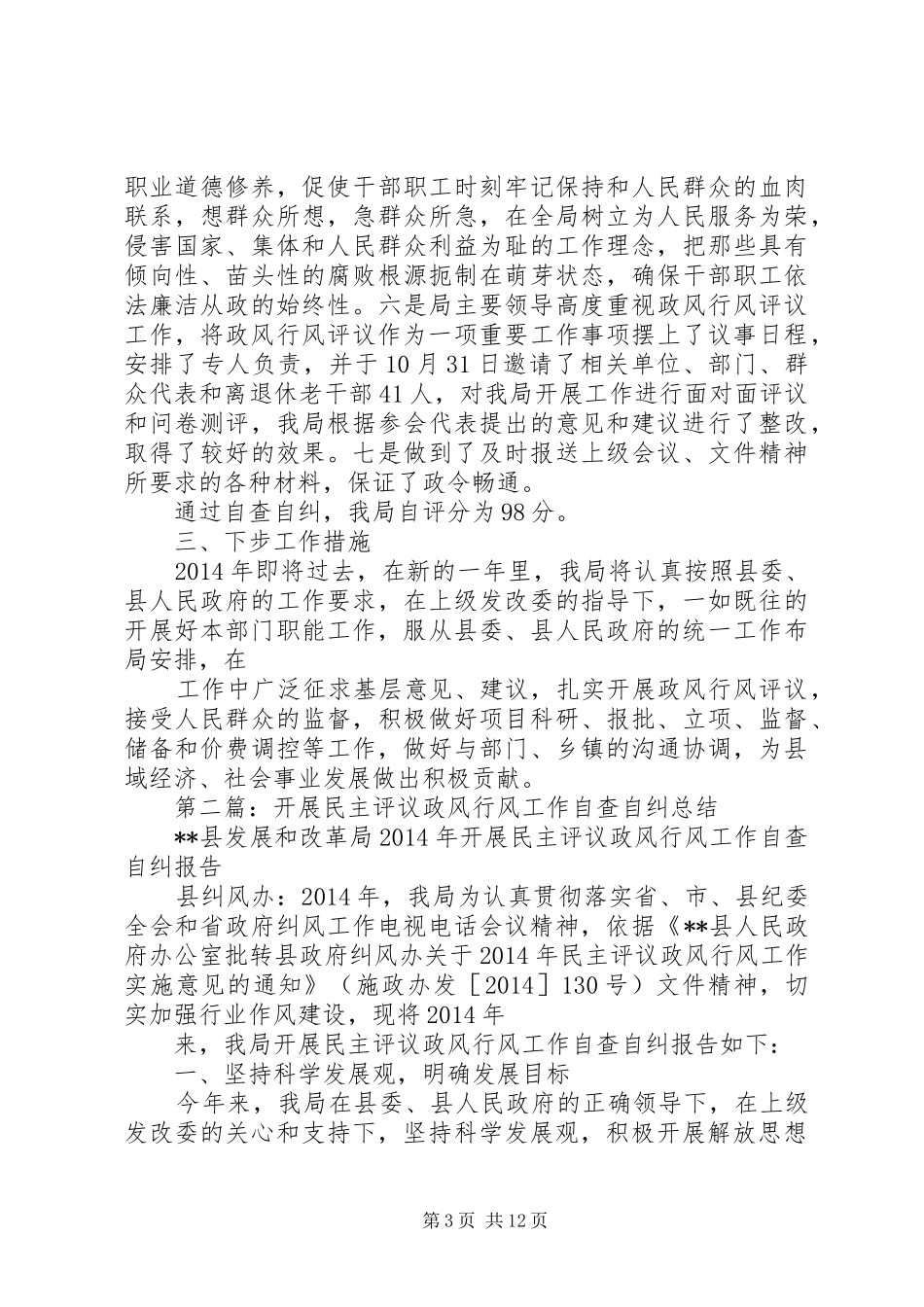 开展民主评议政风行风工作自查自纠总结(精选多篇)_第3页
