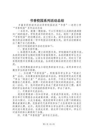 书香校园系列活动总结_1