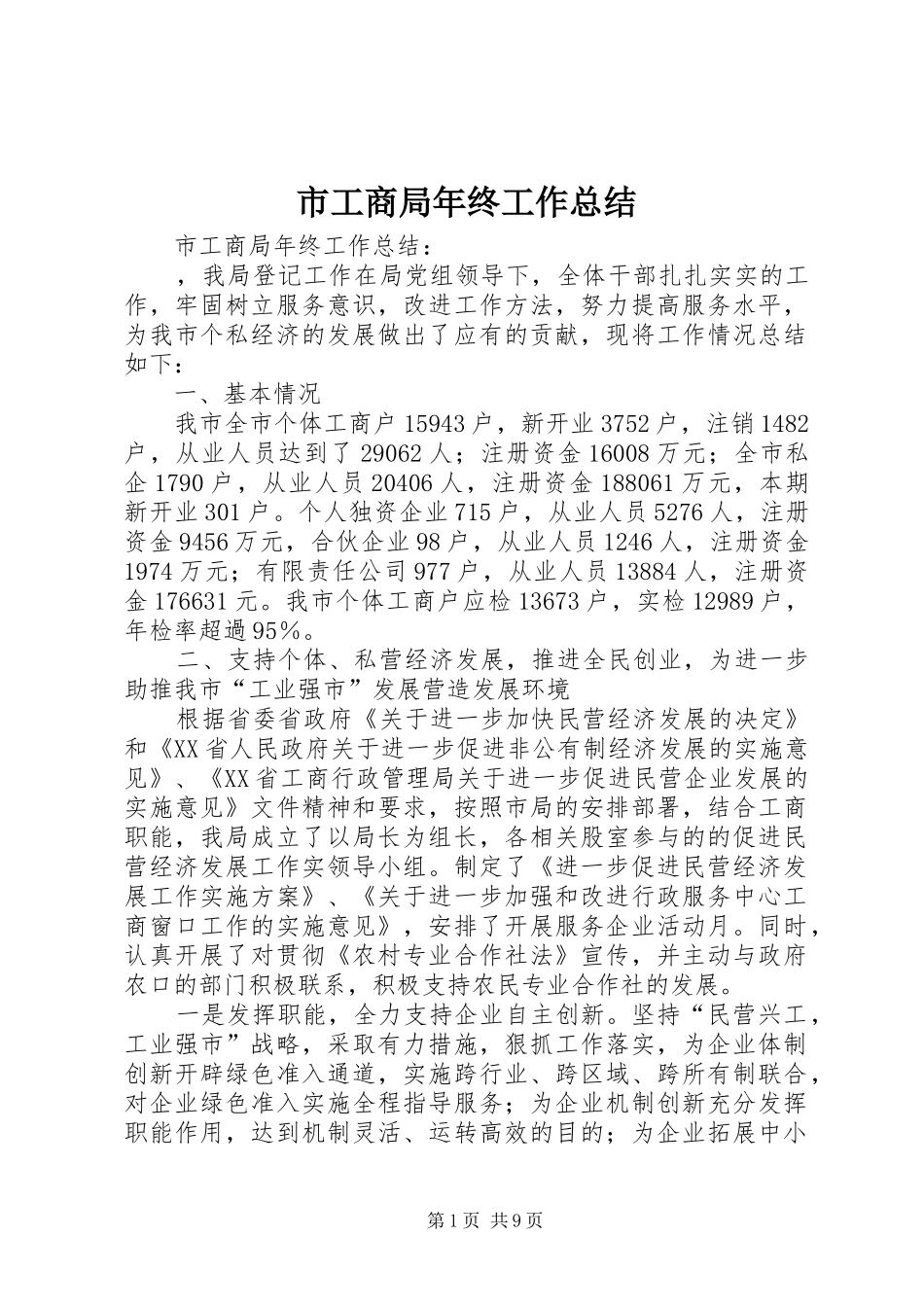 市工商局年终工作总结_1_第1页